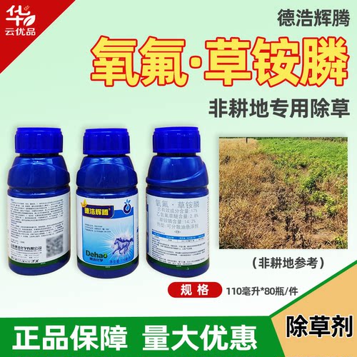 德浩辉腾17%氧氟草铵膦乙氧氟草醚非耕地荒杂草灭生性除草剂农药