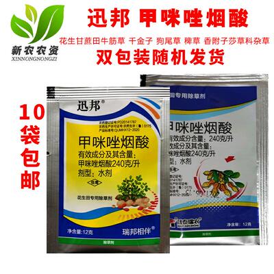 甲咪唑烟酸除草剂迅邦