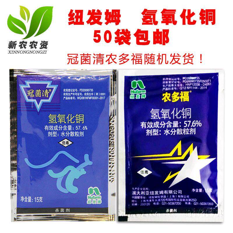 纽发姆冠菌清 农多福 57.6%氢氧化铜 细菌性角斑病猫爪草用杀菌剂