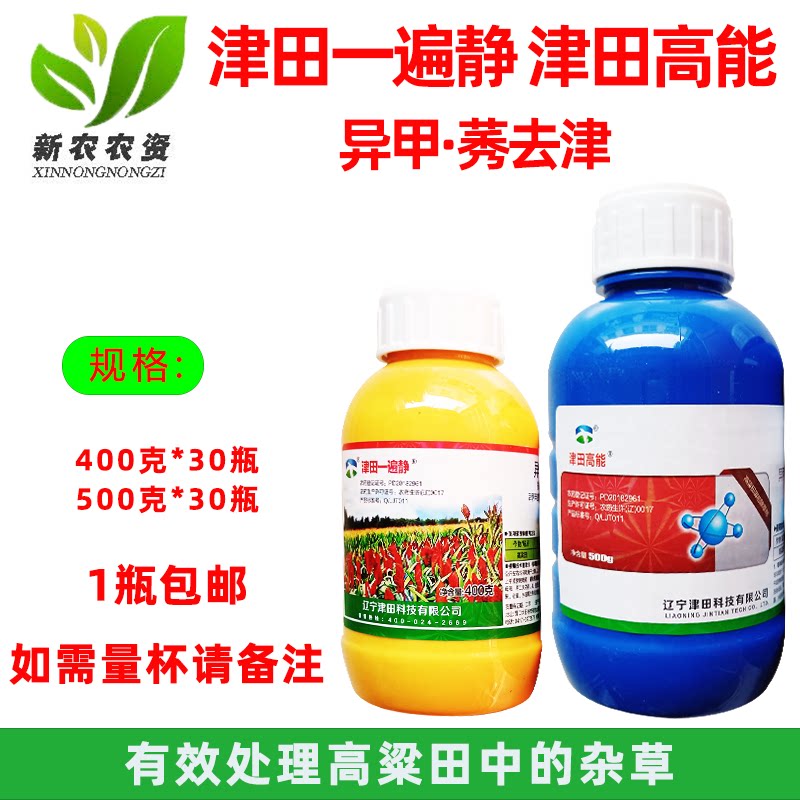 津田高能一遍静50%异甲莠去津异丙甲草胺 丰高粱苗前封闭用除草剂