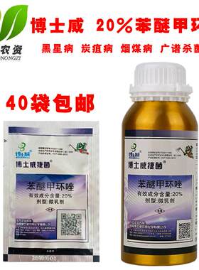 20%苯醚甲环唑杀菌剂博士威捷菌