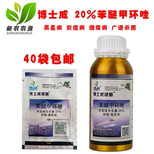 博士威 捷菌 苯醚甲环唑20%黑星病炭疽病烟煤病多肉花卉梨 杀菌剂