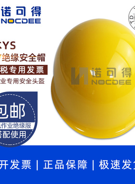 日本YS带电作业20KV黄色绝缘安全帽电工维修安全帽YS125-03-01