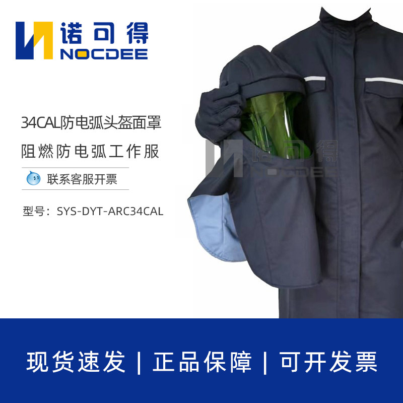 西斯韦尔34/40CAL防电弧服大褂头盔面罩手套脚套SYS-DYT-ARC34CAL