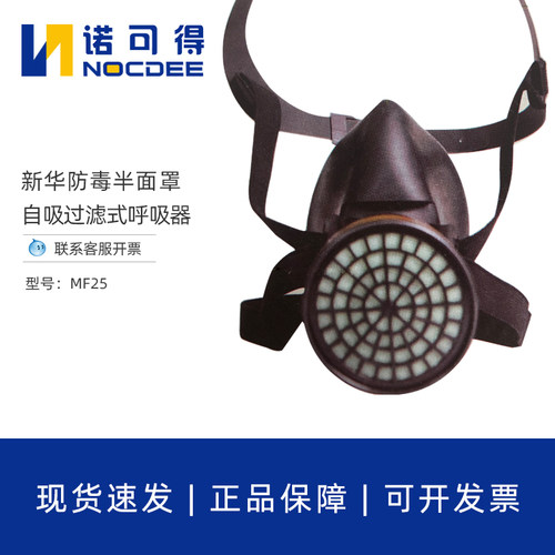 新华MF401原MF25半面罩防毒面具石油化工喷漆活性炭P-A/K/E/H2S-1