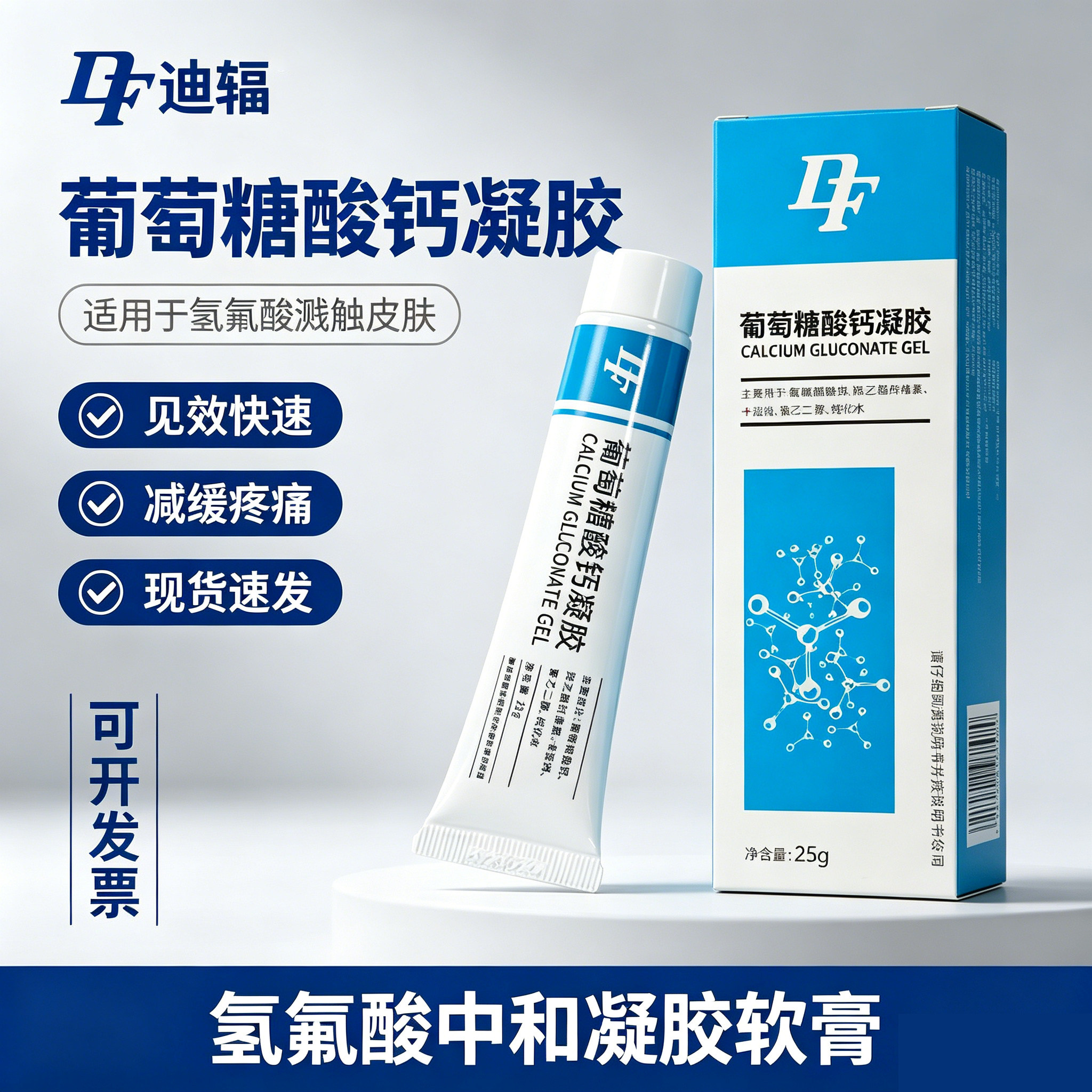 葡萄糖酸钙凝胶25g葡萄糖酸钙软膏氢氟酸灼伤化学中和迪辐软膏
