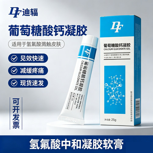 葡萄糖酸钙凝胶25g葡萄糖酸钙软膏氢氟酸灼伤化学中和迪辐软膏