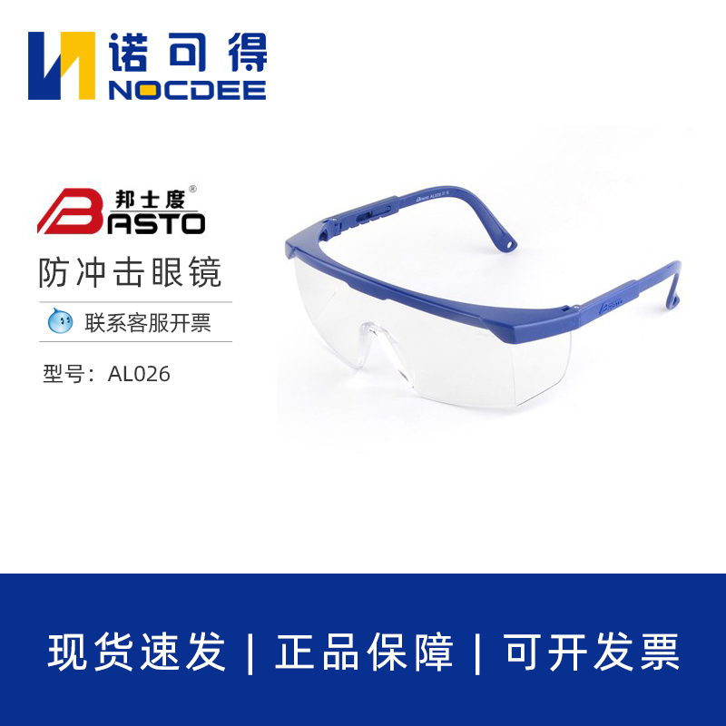 邦士度防冲击防飞溅防护眼镜