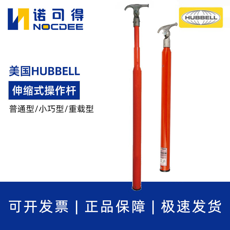 美国HUBBELL合保C4031023伸缩式拆线工具拉闸杆令克棒CHANCE