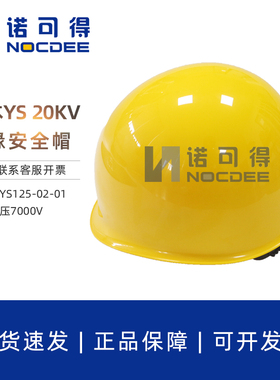日本YS绝缘安全帽带电作业黄色电工维修20kv安全帽YS125-02-01