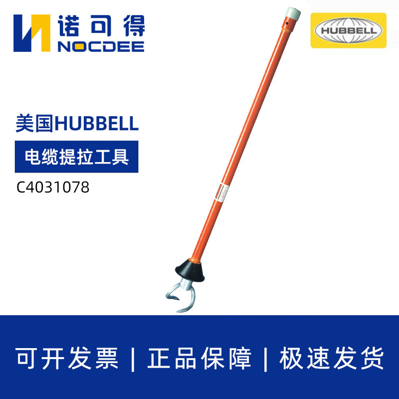 美国HUBBELL合保C4031078电缆提拉工具电缆移动抓钩CHANCE