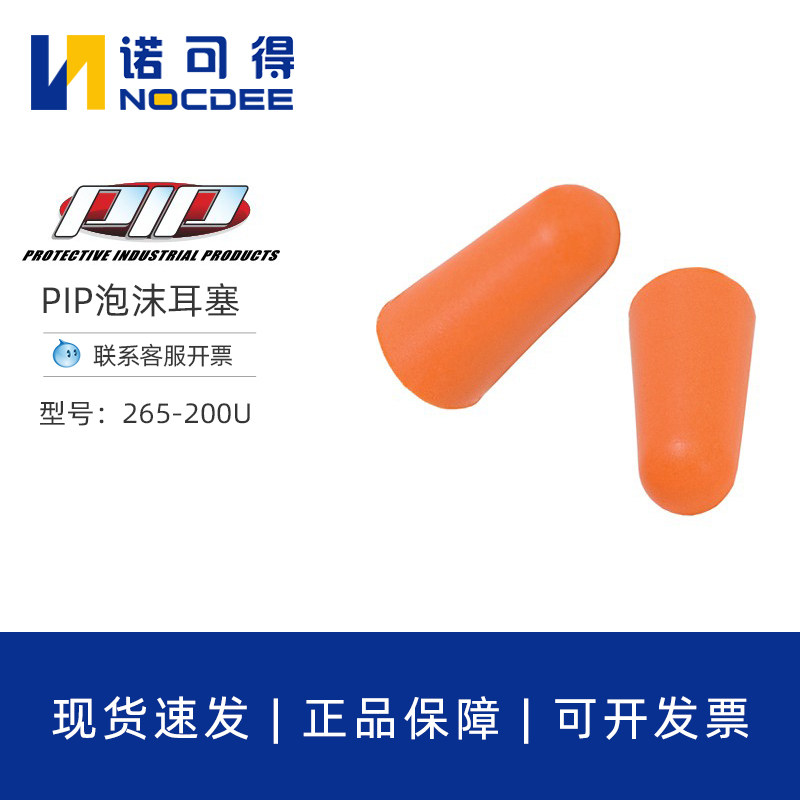 PIP防噪音隔音耳塞学习工作睡觉聚氨酯泡沫一次性耳塞265-200U