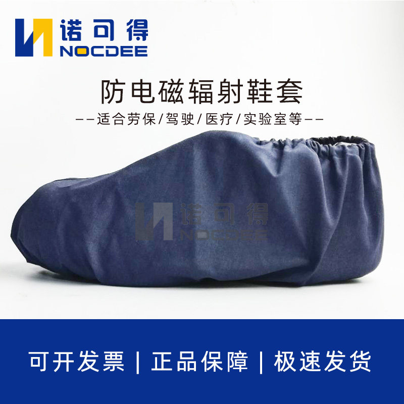 西斯韦尔SYS-FS-T20防辐射服男女屏蔽雷达机房电磁波鞋套防护脚套