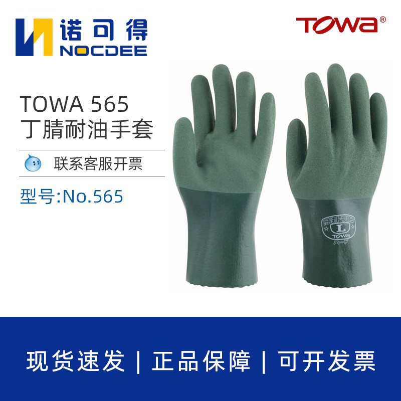 TOWA565耐油耐磨防滑丁腈手套