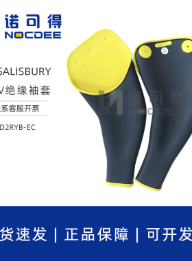 美国Salisbury绝缘袖套20KV浸胶护袖D2RYB-EC/D3RYB-EC/D4RYB-EC