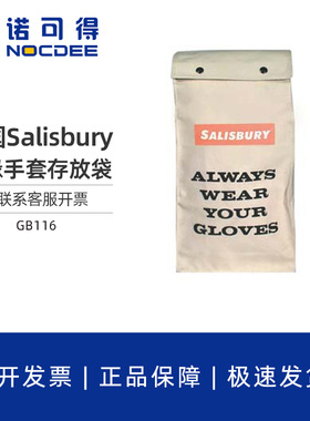 美国Salisbury手套保护袋绝缘手套存放袋GB116/GB116GC/GB114