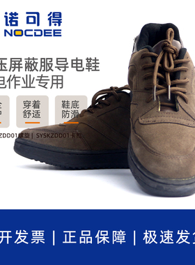 西斯韦尔SYS-LZDD01螺纹SYS-KZDD01卡扣款高压屏蔽服导电鞋