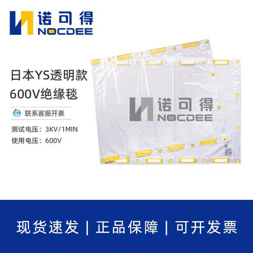 日本YS低压透明绝缘毯600V带粘扣款绝缘布包毯电工带电作业绝缘毯