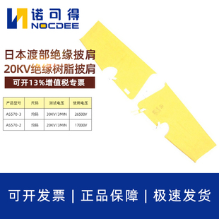 日本渡部AS570-2/AS570-3带电作业20KV耐高压EVA树脂绝缘披肩肩套