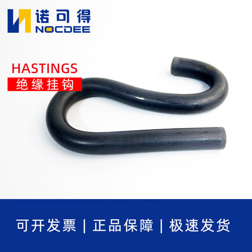 美国Hastings带电作业环氧树脂吊勾10-148S型绝缘挂钩斗臂车S钩