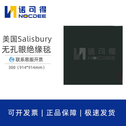 美国Salisbury黑色无孔眼绝缘毯