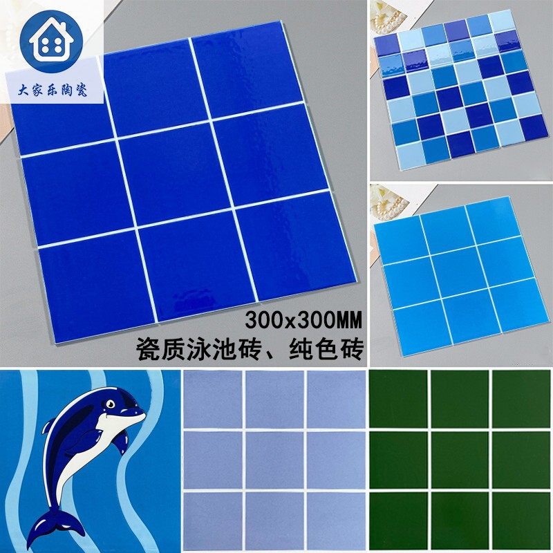 仿马赛克砖室外游泳池水池鱼池瓷砖300X300卫生间纯色防滑墙地砖