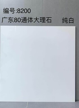 佛山直销800x800MM防滑瓷砖地砖通体大理石纯白色客厅地板砖