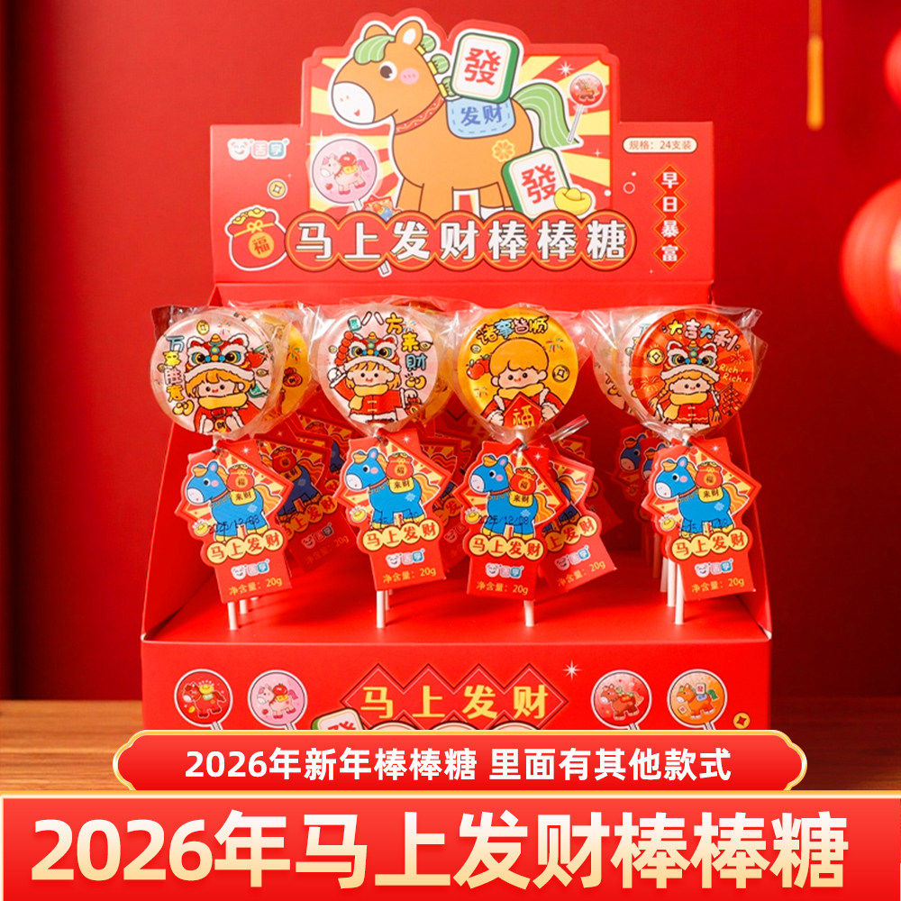 2026年马上发财棒棒糖网红创意财神爷卡通新年糖果礼盒装高颜值