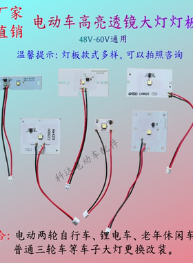 电动车车灯高亮透镜大灯板前灯板LED强光聚光透镜灯泡灯板日行灯