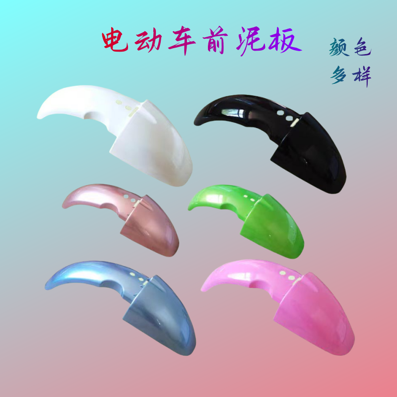 电动车前泥板挡水盖前泥瓦