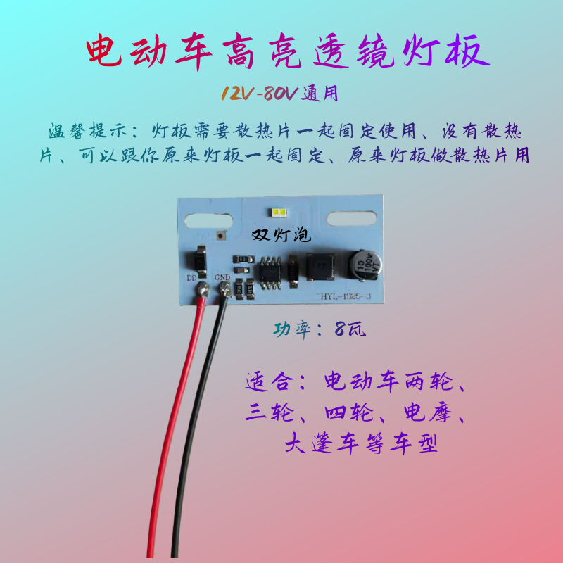 电动车高亮透镜灯板宽电压灯芯