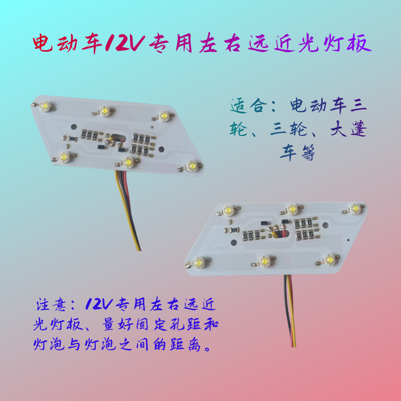 12V专用左右远近光灯板