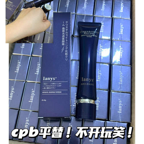 关注好价~好用！Ianys素颜霜粉底