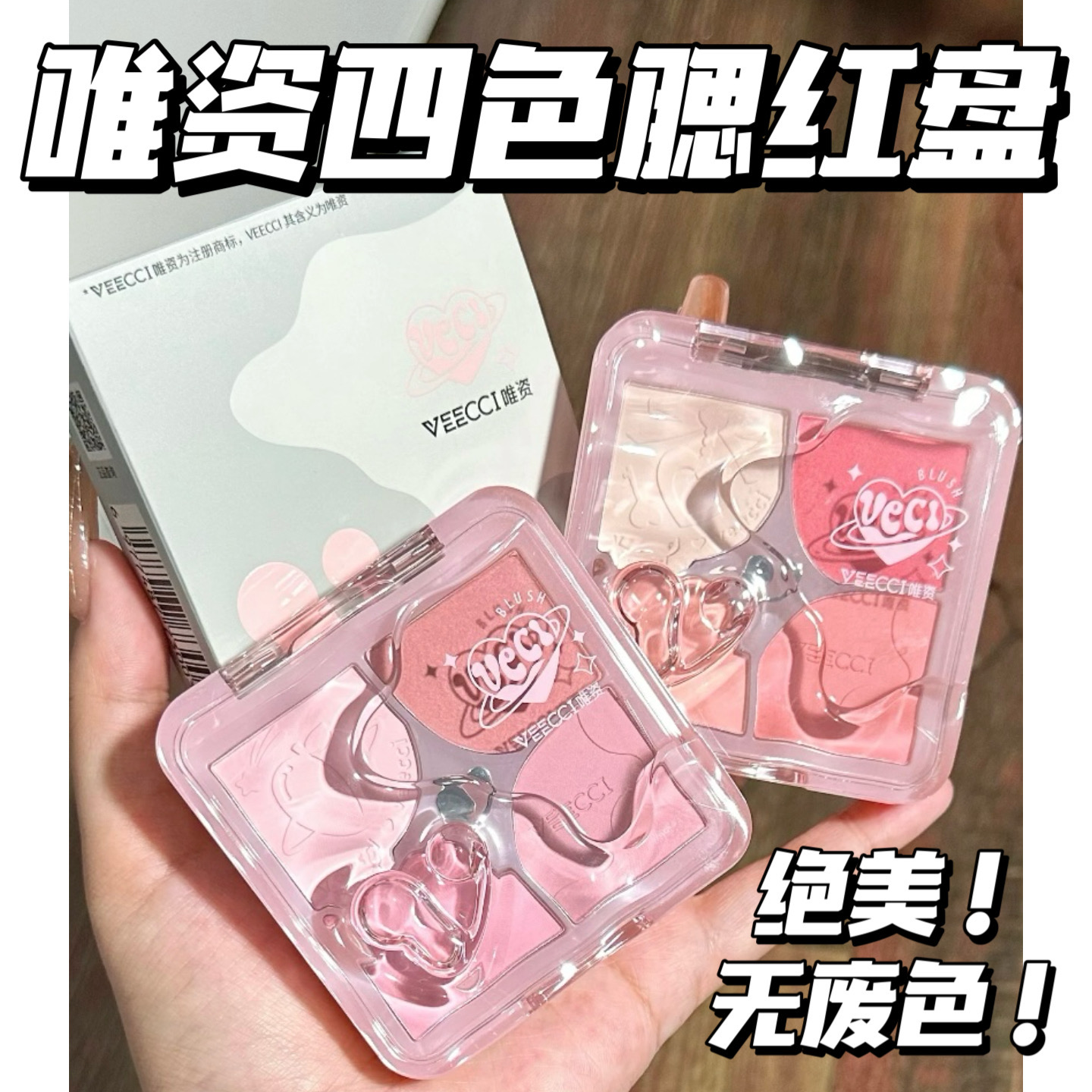 绝美！唯资颊彩绽放四色腮红盘