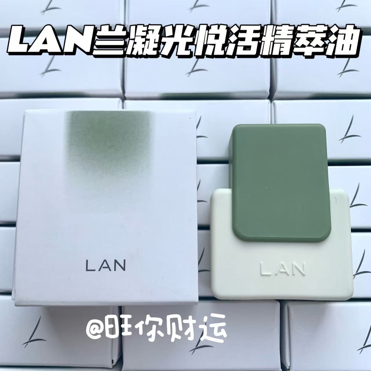 必冲！超值时光油！LAN兰精萃油
