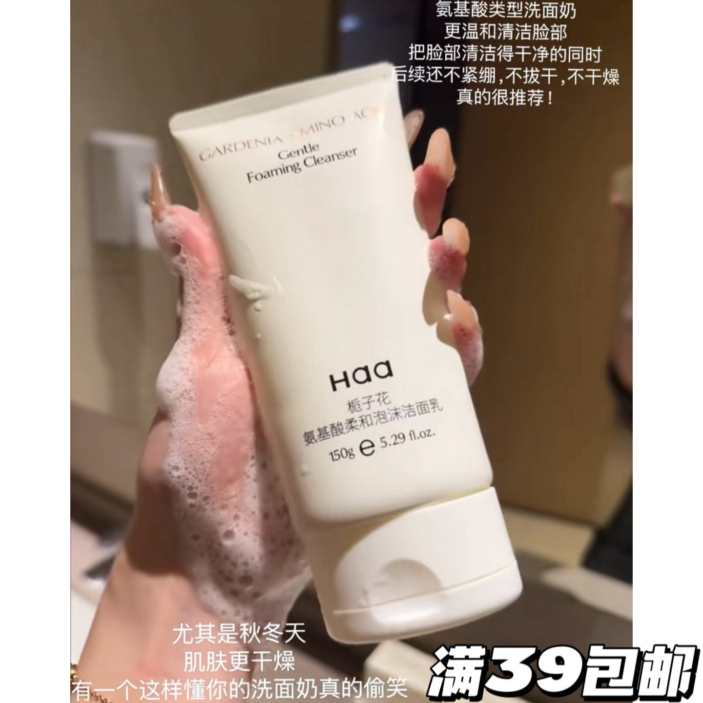 洗感好舒服！Haa栀子花氨基酸柔和泡沫洁面乳150g 温和清洁洗面奶