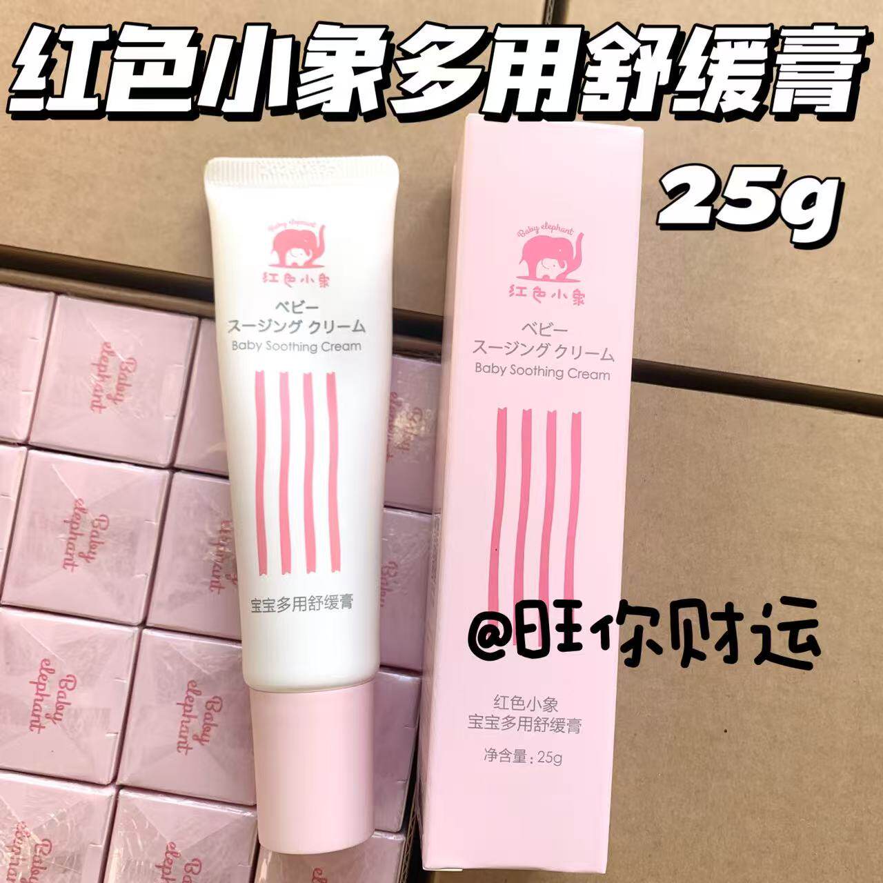 敏肌冲！全家都能用！红色小象宝宝多用舒缓膏25g 婴儿童保湿面霜