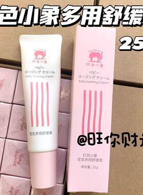 敏肌冲！红色小象宝宝多用舒缓膏