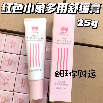 敏肌冲！红色小象宝宝多用舒缓膏