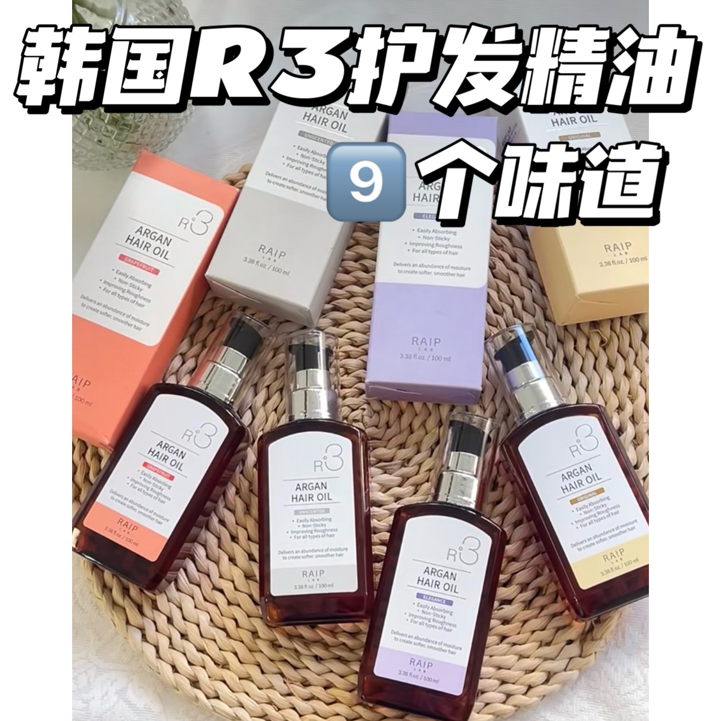 关注好价！韩国断货王！RAIP露博森R3护发精油摩洛哥坚果柔顺修护