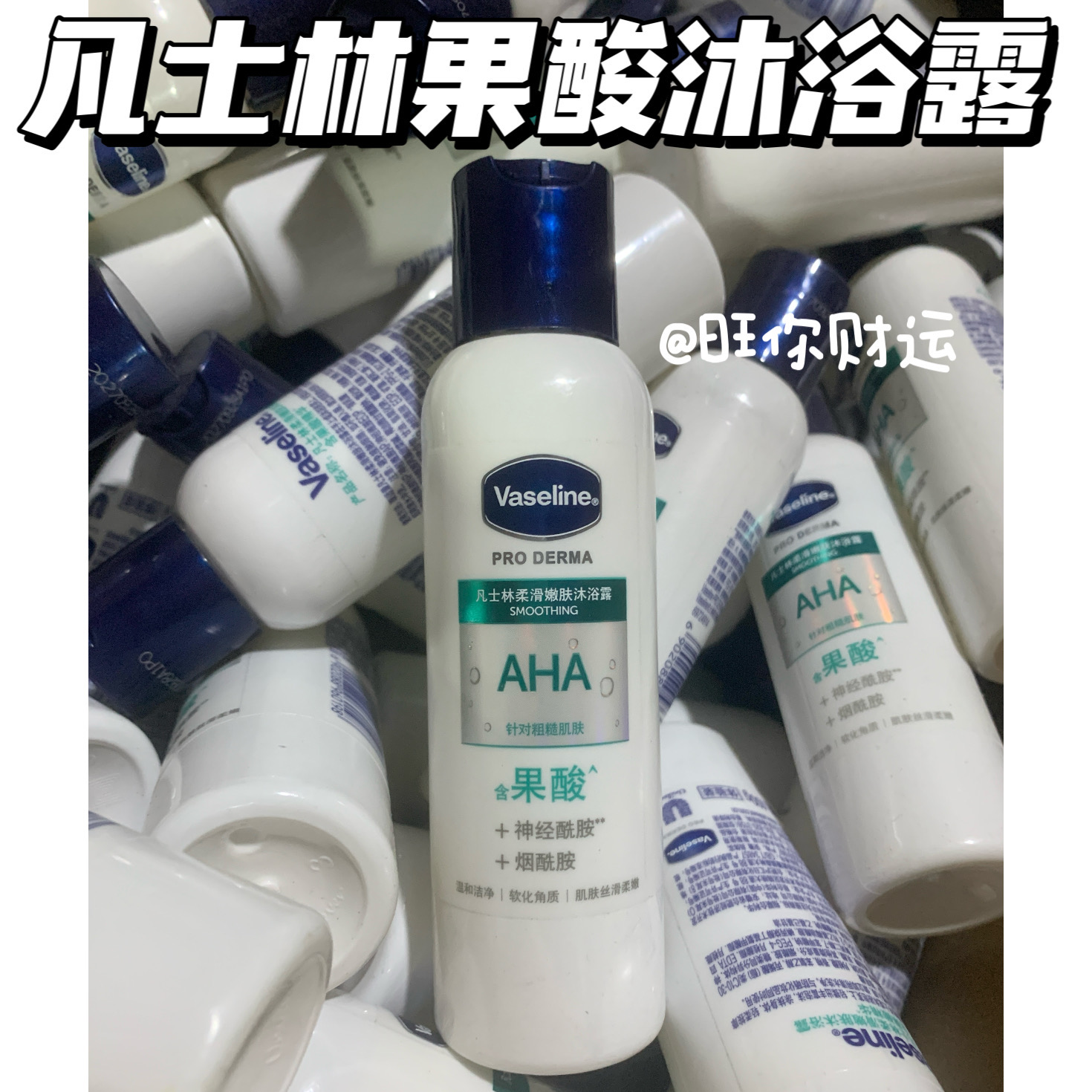 新版好日期~凡士林果酸AHA沐浴露