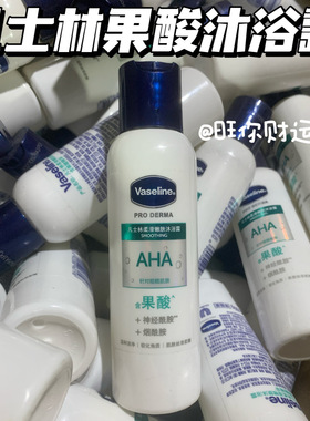 好日期！新版！高端线！凡士林果酸AHA沐浴露100ml柔滑润肤去鸡皮