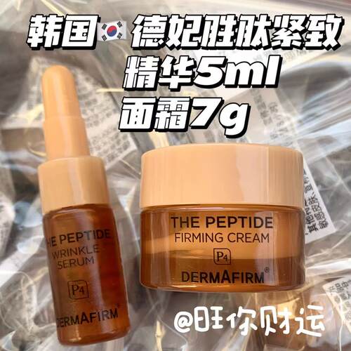 炸裂甩！没纹别买！德妃胜肽紧致面霜/精华液