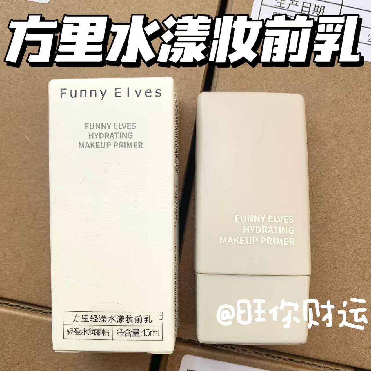 源价79！FunnyElves方里妆前乳打底隔离霜保湿服帖不卡粉隐匿毛孔