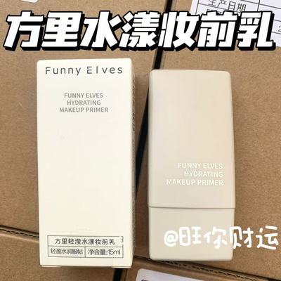源价79！方里妆前乳打底隔离