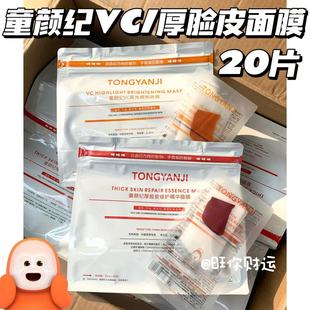 20片！关注价2x！童颜纪VC高光提亮/厚脸皮修护面膜 舒缓补水保湿
