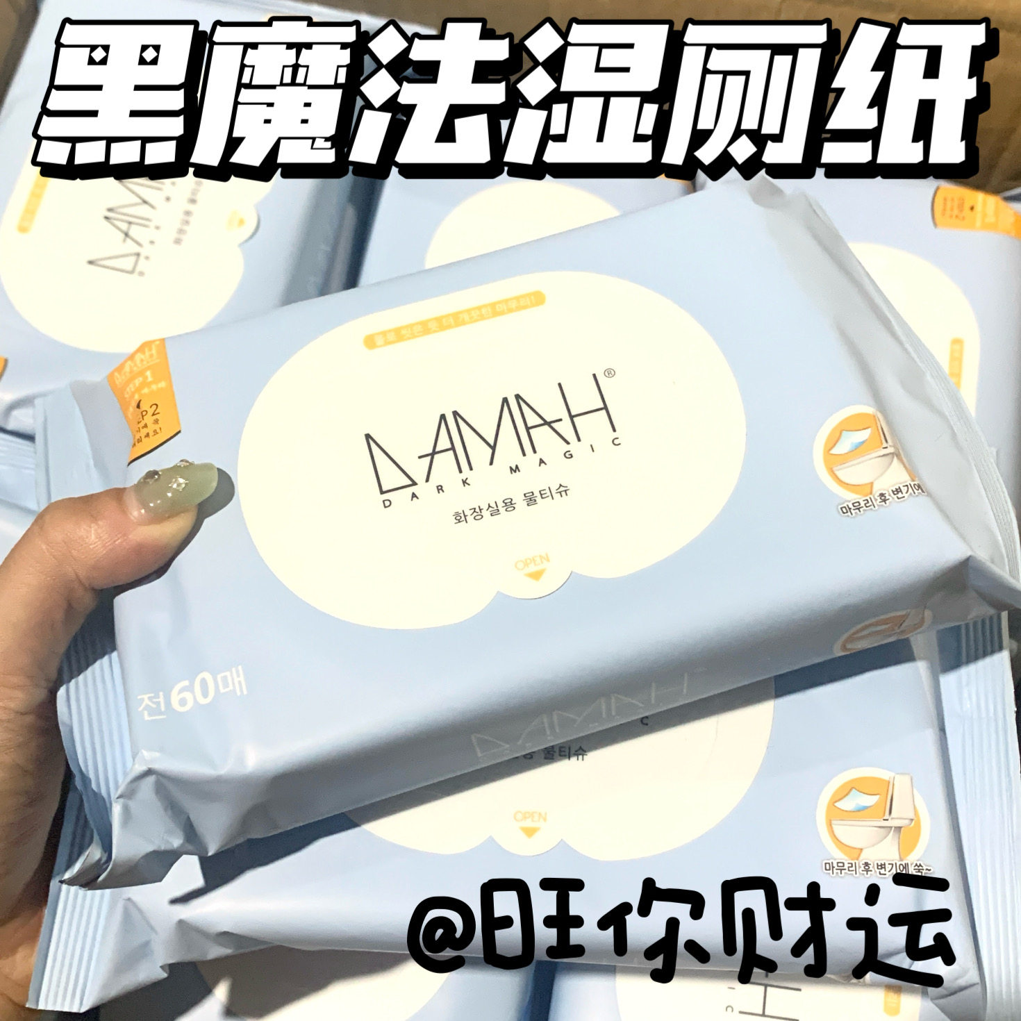 韩国老牌选手！黑魔法湿厕纸60抽