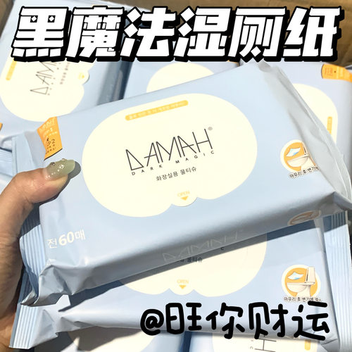 韩国老牌选手！黑魔法湿厕纸60抽