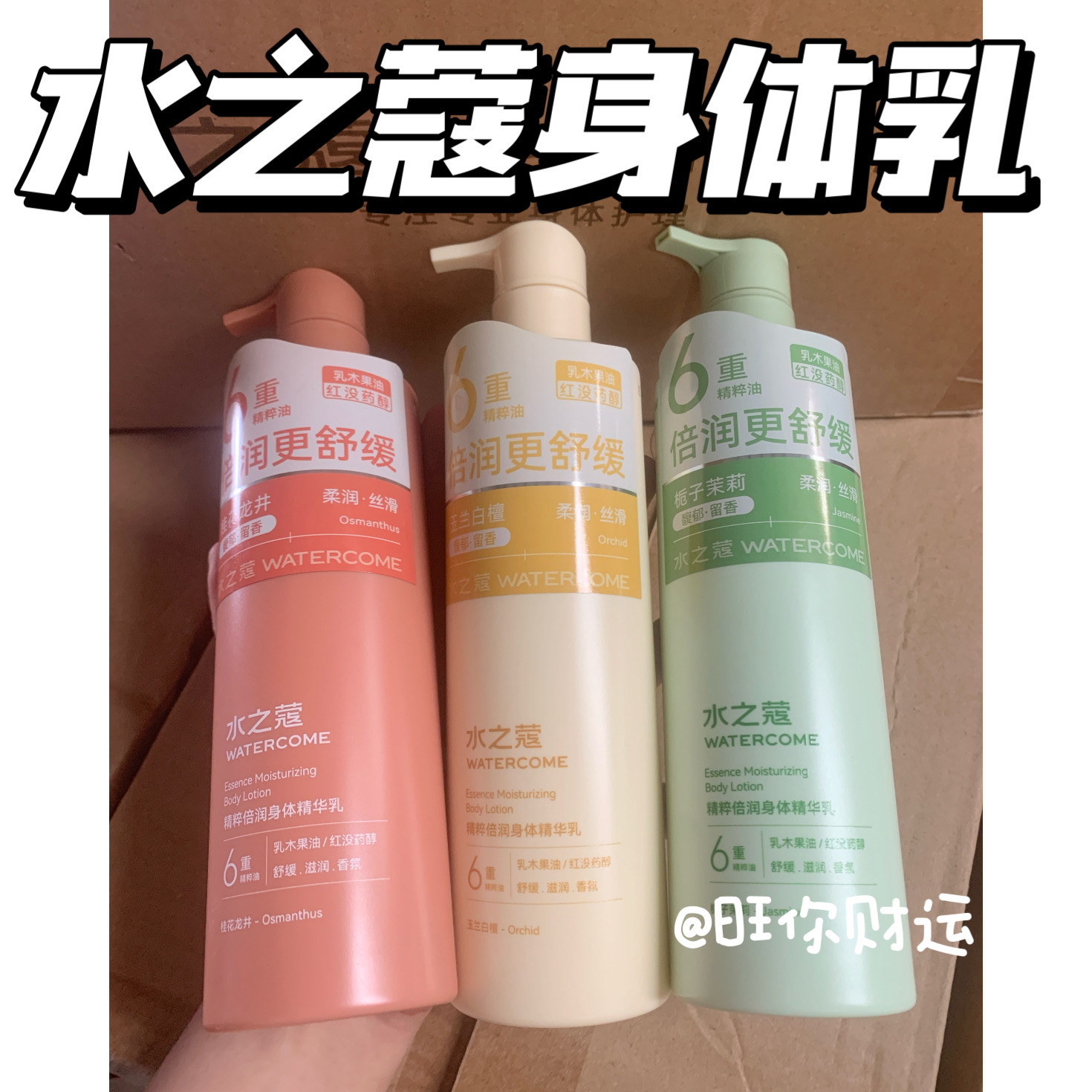 关注1x！小凯同款！水之蔻身体乳