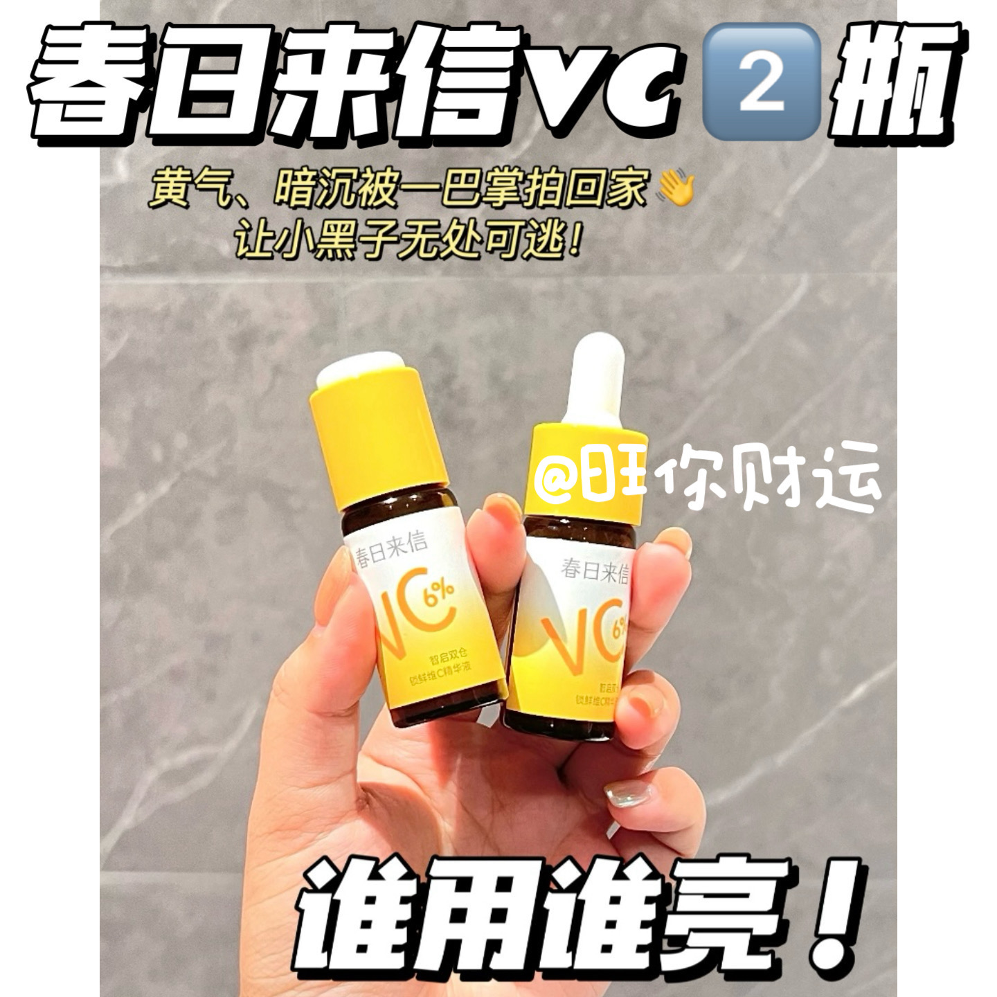 2瓶！惊天好价！春日来信6%VC精华液 维C抗皱提亮小C瓶抗氧化保湿